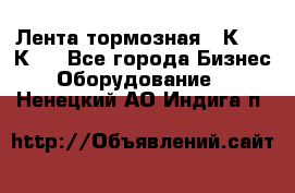 Лента тормозная 16К20, 1К62 - Все города Бизнес » Оборудование   . Ненецкий АО,Индига п.